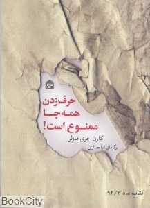 حرف زدن همه جا ممنوع است