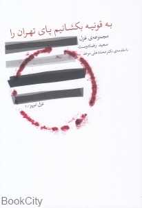 به قونیه بکشانیم پای تهران را (مجموعه غزل)