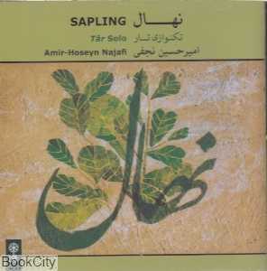 نهال