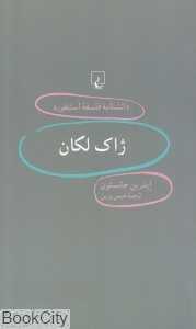 ژاک لکان (دانش‌نامه فلسفه استنفورد 32)