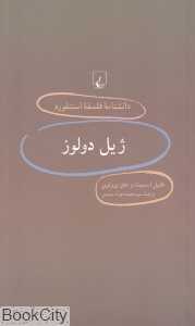 ژیل دولوز (دانش‌نامه فلسفه استنفورد 31)