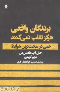 برندگان واقعی هرگز تقلب نمی‌کنند حتی در سخت‌ترین شرایط