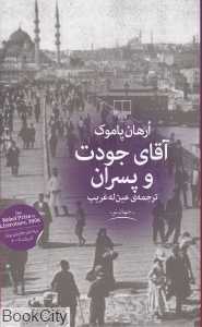 آقای جودت و پسران