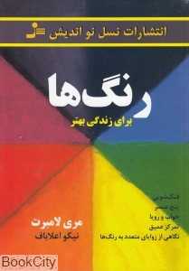 رنگ‌ها برای زندگی بهتر