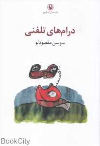 درام‌های تلفنی (مجموعه داستان)