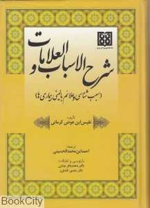 شرح‌الاسباب و العلامات (سبب‌‌شناسی و علائم بالینی بیماری‌ها)