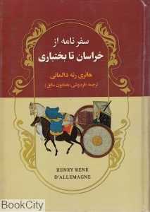 سفرنامه از خراسان تا بختیاری