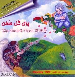 پری گل سخن (ردپای بولوت 1) (2 زبانه)