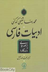ادبیات فارسی از عصر جامی تا روزگار ما - 0