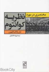 مختصری در مورد نظریه کوانتوم