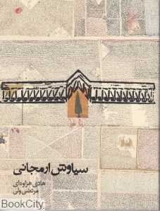 سیاوش ارمجانی