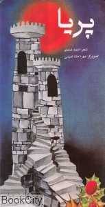 پریا