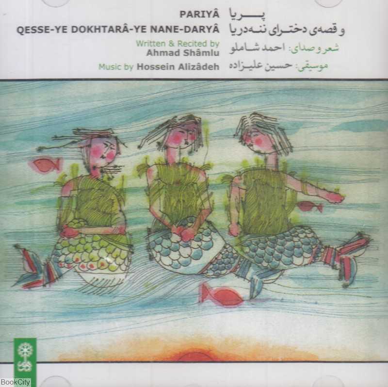 پریا و قصه‌ دخترای ننه دریا (CD)
