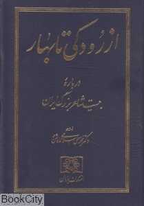 از رودکی تا بهار (درباره بیست شاعر بزرگ ایران)