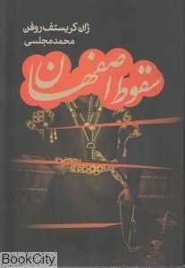 سقوط اصفهان