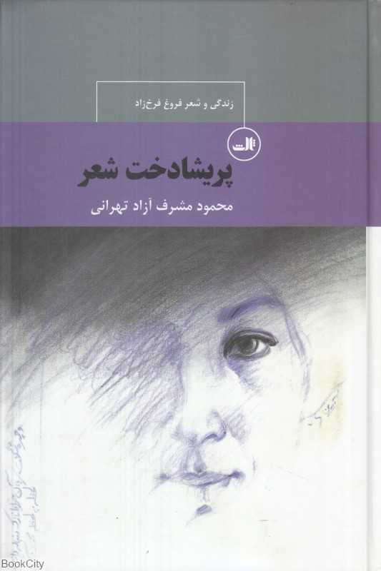 پریشادخت شعر (زندگی و شعر فروغ فرخ‌زاد)
