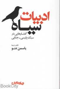 ادبیات سیاه (گفتارهایی در سبک پلیسی جنایی)