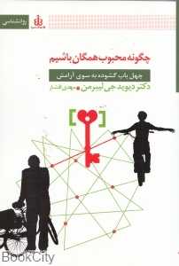 چگونه محبوب همگان باشیم (چهل باب گشوده به‌سوی آرامش)
