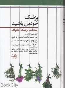 پزشک خودتان باشید پند نامه پزشک خانواده