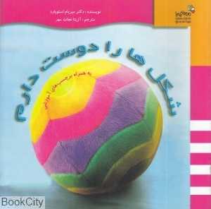 شکل‌ها را دوست دارم (من و کیمیا)