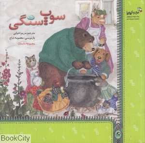 سوپ سنگی (من و کیمیا)