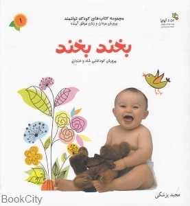 بخند بخند (کتاب‌های کودک توانمند 1) (من و کیمیا)