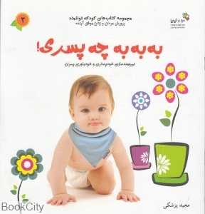 به به به چه پسری (کتاب‌های کودک توانمند 3) (من و کیمیا)