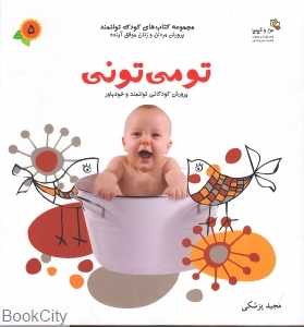 تو می‌تونی (کتاب‌های کودک توانمند 5) (من و کیمیا)