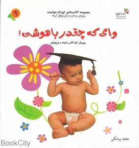 وای که چقدر باهوشی (کتاب‌های کودک توانمند 6) (من و کیمیا)