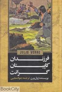 فرزندان کاپیتان گرانت (گالینگور)