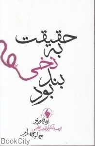 حقیقت به نخی بند بود