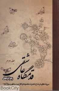 قدمگاه عاشقی 2