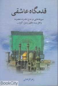 قدمگاه عاشقی 1