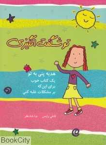 تو شگفت‌انگیزی (هدیه پنی به تو) (دو زبانه)