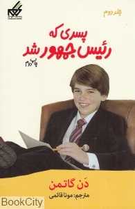 پسری که رئیس جمهور شد