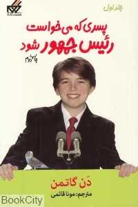 پسری که می‌خواست رئیس جمهور شود