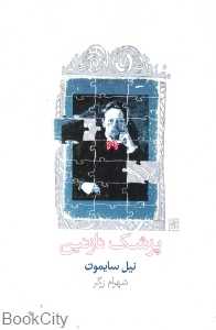 پزشک نازنین (جیبی)