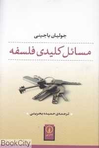 مسائل کلیدی فلسفه