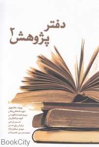 دفتر پژوهش 2