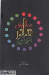 همایش تئاتر دینی