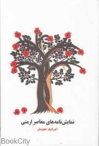 نمایش‌نامه‌های معاصر ارمنی