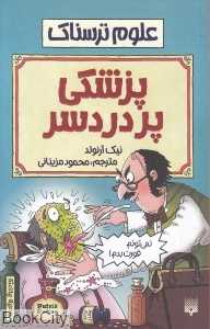 علوم ترسناک (پزشکی پر دردسر)