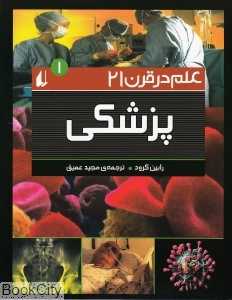 پزشکی 1 (علم در قرن 21)