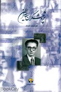 پژوهشگران معاصر ایران 6