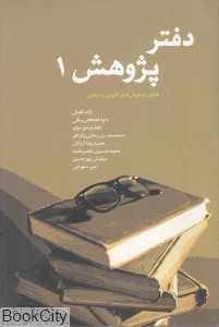 دفتر پژوهش 1 (مجموعه مقالات)