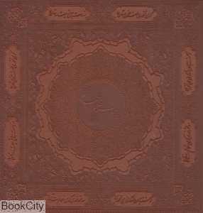 رباعیات حکیم عمر خیام (2 زبانه چرمی خشتی با قاب سپاس)