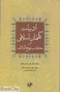 ادبیات گفتمان اسلامی در مکتب نهج‌البلاغه