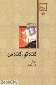 گناه تو گناه من (داستان‌های خارجی 92)