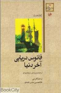 فانوس دریایی آخر دنیا