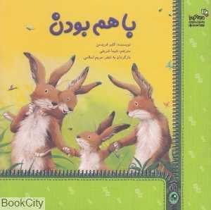 با هم بودن (من و کیمیا)